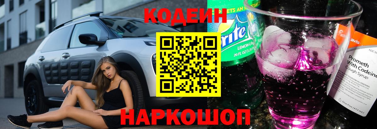 Кодеиновый сироп Lean Purple Drank  Вход с VPN  Алатырь  Кодеин напиток Lean (лин) 